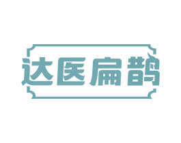 达医扁鹊 第5类医药商标图样