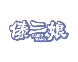 傣二娘 第43类餐饮酒店商标图样