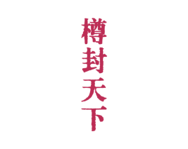 樽封天下 第33类酒商标图样