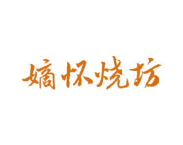 嫡怀烧坊 第33类酒商标图样