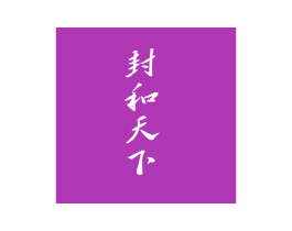 封和天下 第33类酒商标图样