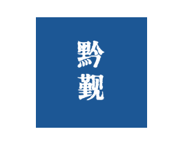 黔觐 第33类酒商标图样