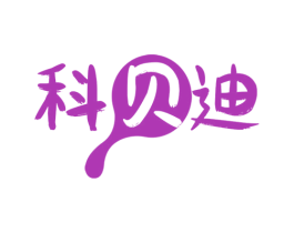 科贝迪 商标图样