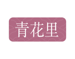 青花里 第5类医药商标图样