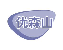 优森山 第32类啤酒饮料商标图样