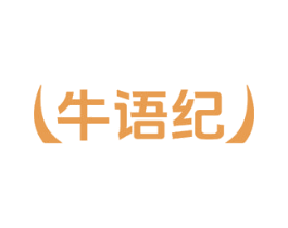 牛语纪 第43类餐饮酒店商标图样