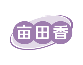 亩田香 第30类小食配料商标图样