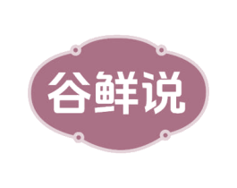 谷鲜说 第29类食品商标图样