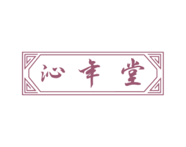 沁年堂 第30类小食配料商标图样