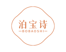 泊宝诗 第3类化妆品商标图样