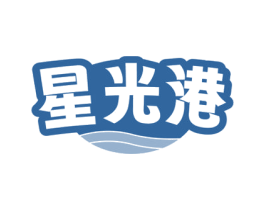 星光港 第31类水果花木商标图样