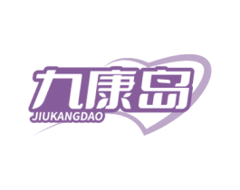 九康岛 第5类医药商标图样