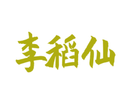 李稻仙 第33类酒商标图样