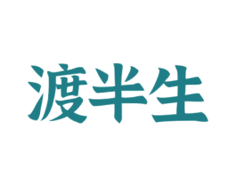 渡半生 第33类酒商标图样