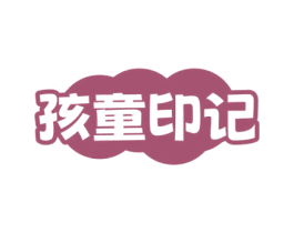 孩童印记 第12类运输工具商标图样