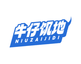 牛仔饥地 第29类食品商标图样