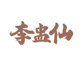 李盅仙 第33类酒商标图样