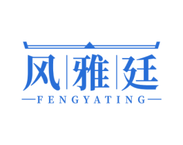 风雅廷 第20类家具商标图样