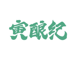 寅酿纪 第33类酒商标图样