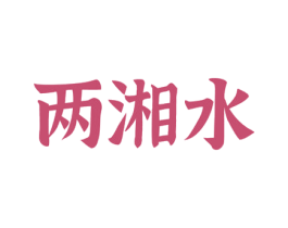 两湘水 第33类酒商标图样