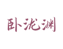 卧泷渊 第33类酒商标图样