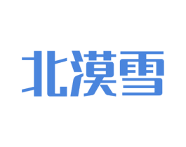 北漠雪 第33类酒商标图样