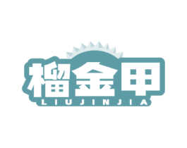 榴金甲 第31类水果花木商标图样