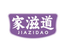 家滋道 第43类餐饮酒店商标图样