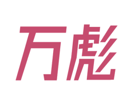 万彪 第33类酒商标图样
