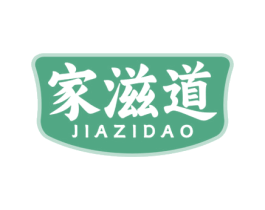 家滋道 第29类食品商标图样