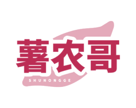 薯农哥 第29类食品商标图样