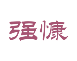强慷 第33类酒商标图样