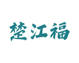 楚江福 第33类酒商标图样