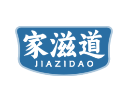 家滋道 第35类广告贸易商标图样
