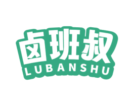 卤班叔 第35类广告贸易商标图样