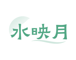 水映月 第33类酒商标图样