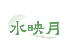 水映月 第3类化妆品商标图样