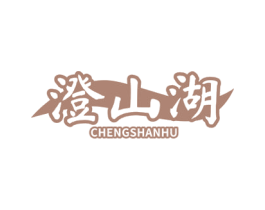 澄山湖 第29类食品商标图样