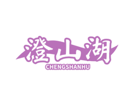 澄山湖 第32类啤酒饮料商标图样