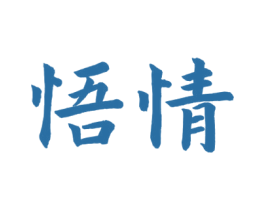 悟情 第33类酒商标图样