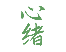 心绪 第33类酒商标图样