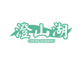 澄山湖 第31类水果花木商标图样