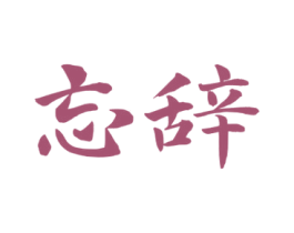忘辞 第33类酒商标图样