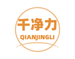 千净力 第7类机械设备商标图样