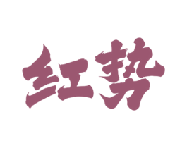 红势 第33类酒商标图样
