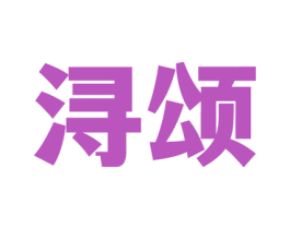 浔颂 第33类酒商标图样