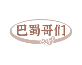 巴蜀哥们 第43类餐饮酒店商标图样