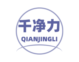 千净力 第11类家用电器商标图样
