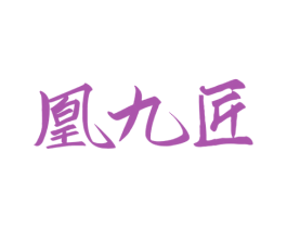 凰九匠 第33类酒商标图样