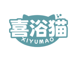 喜浴猫 第3类化妆品商标图样